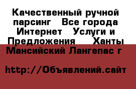 Качественный ручной парсинг - Все города Интернет » Услуги и Предложения   . Ханты-Мансийский,Лангепас г.